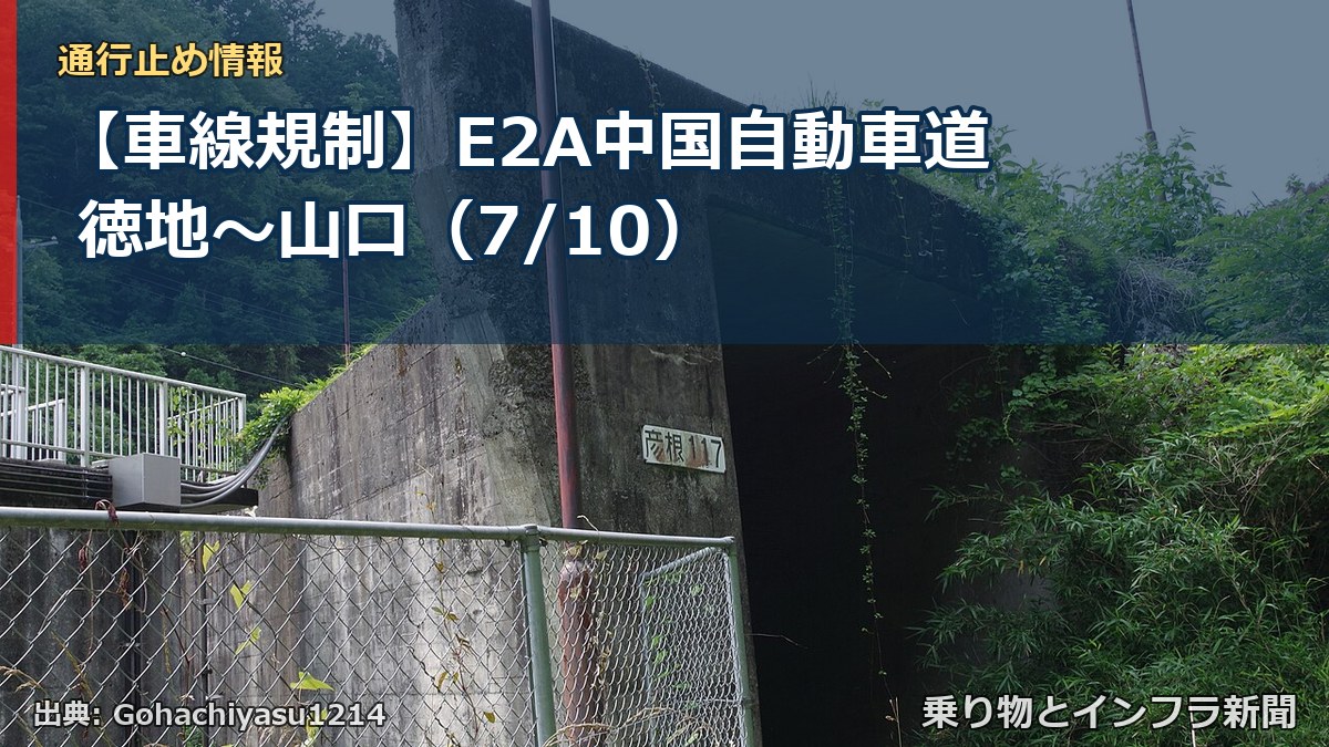 【車線規制】E2A中国自動車道 徳地~山口(7/10)(乗り物とインフラ新聞)