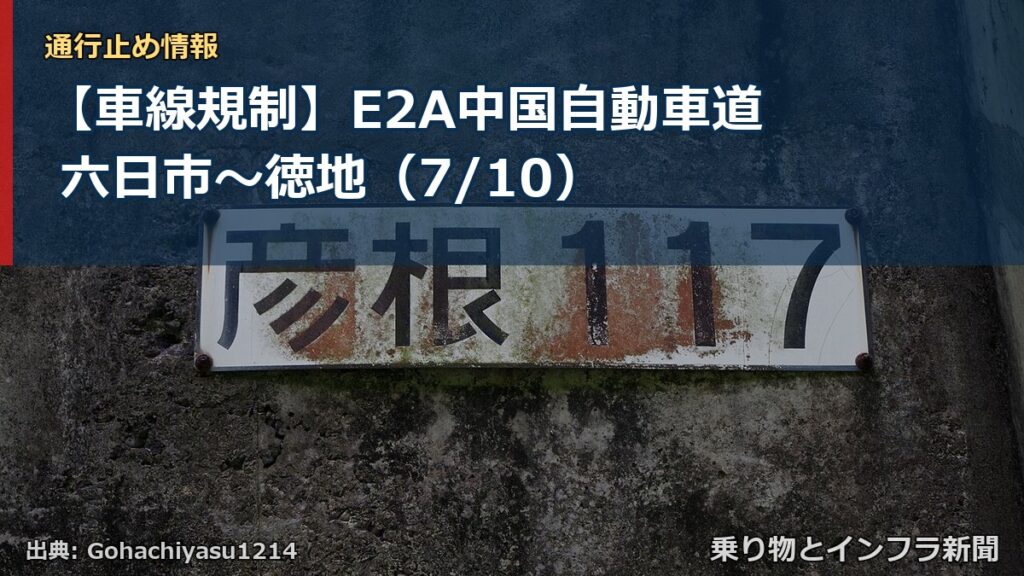 【車線規制】E2A中国自動車道 六日市～徳地（7/10）（乗り物とインフラ新聞）