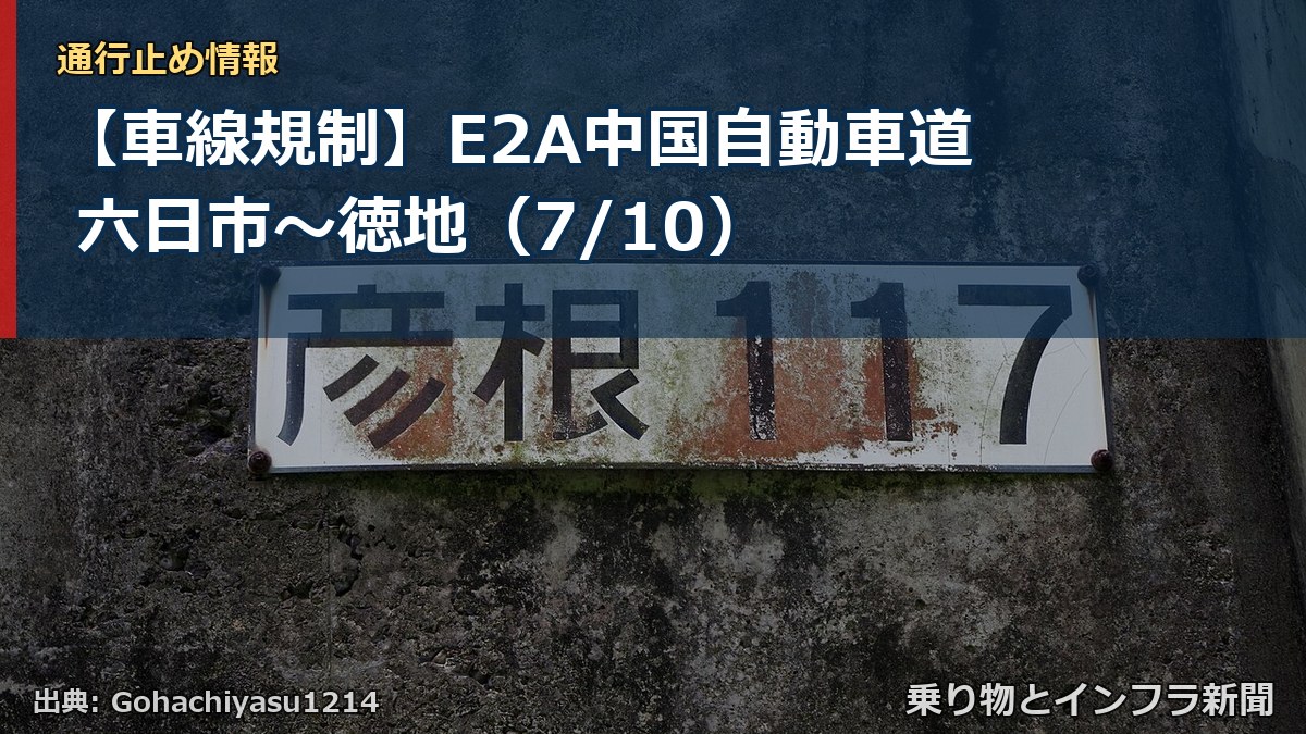 【車線規制】E2A中国自動車道 六日市～徳地（7/10）（乗り物とインフラ新聞）
