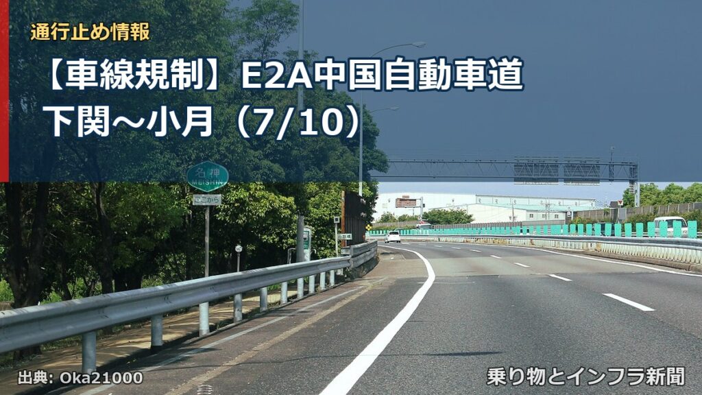 【車線規制】E2A中国自動車道 下関～小月（7/10）（乗り物とインフラ新聞）