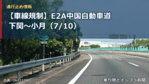 【車線規制】E2A中国自動車道 下関～小月（7/10）（乗り物とインフラ新聞）