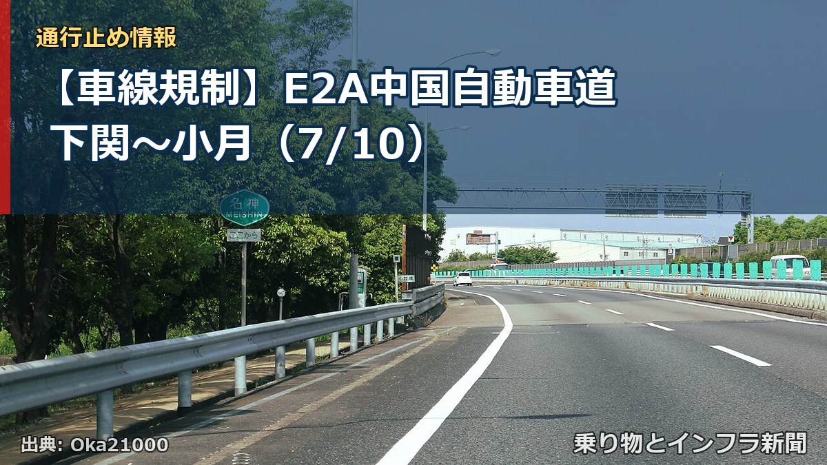 【車線規制】E2A中国自動車道 下関～小月（7/10）（乗り物とインフラ新聞）
