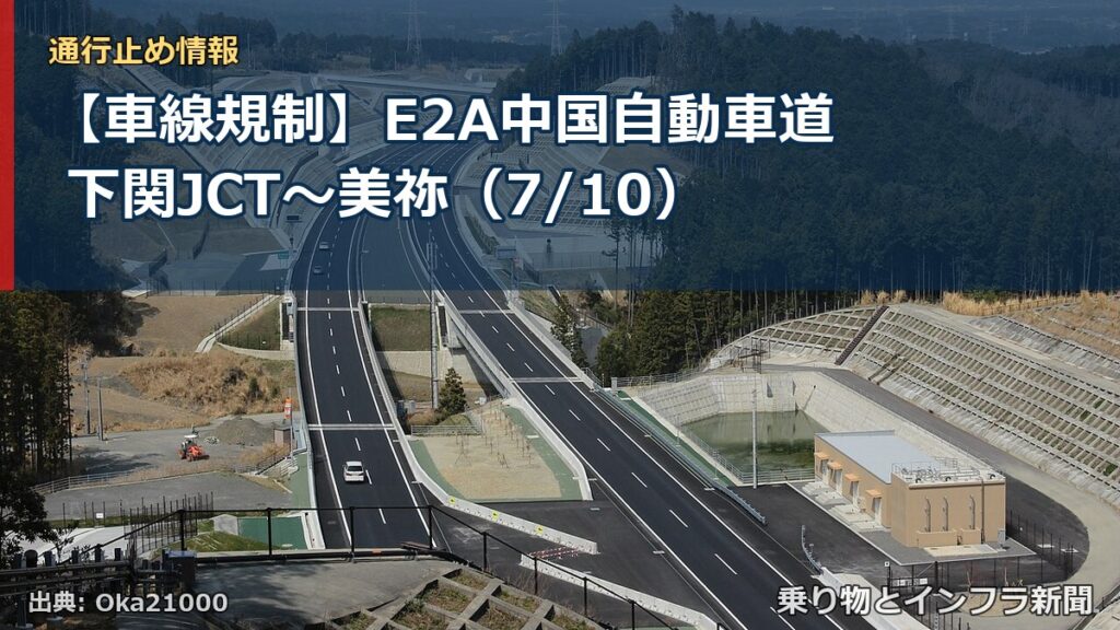 【車線規制】E2A中国自動車道 下関JCT～美祢（7/10）（乗り物とインフラ新聞）