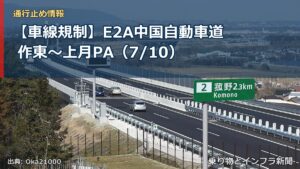 【車線規制】E2A中国自動車道 作東～上月PA（7/10）（乗り物とインフラ新聞）