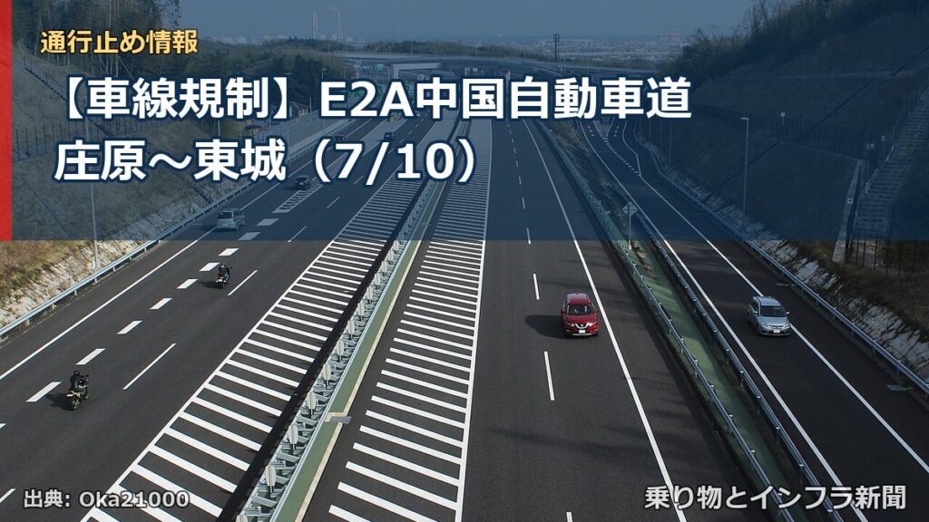【車線規制】E2A中国自動車道 庄原～東城（7/10）（乗り物とインフラ新聞）