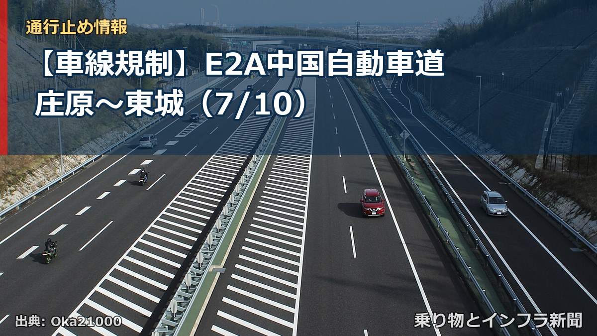 【車線規制】E2A中国自動車道 庄原~東城(7/10)(乗り物とインフラ新聞)