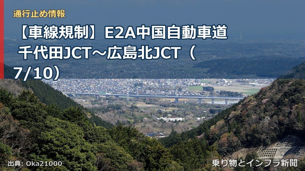 【車線規制】E2A中国自動車道 千代田JCT～広島北JCT（7/10）（乗り物とインフラ新聞）
