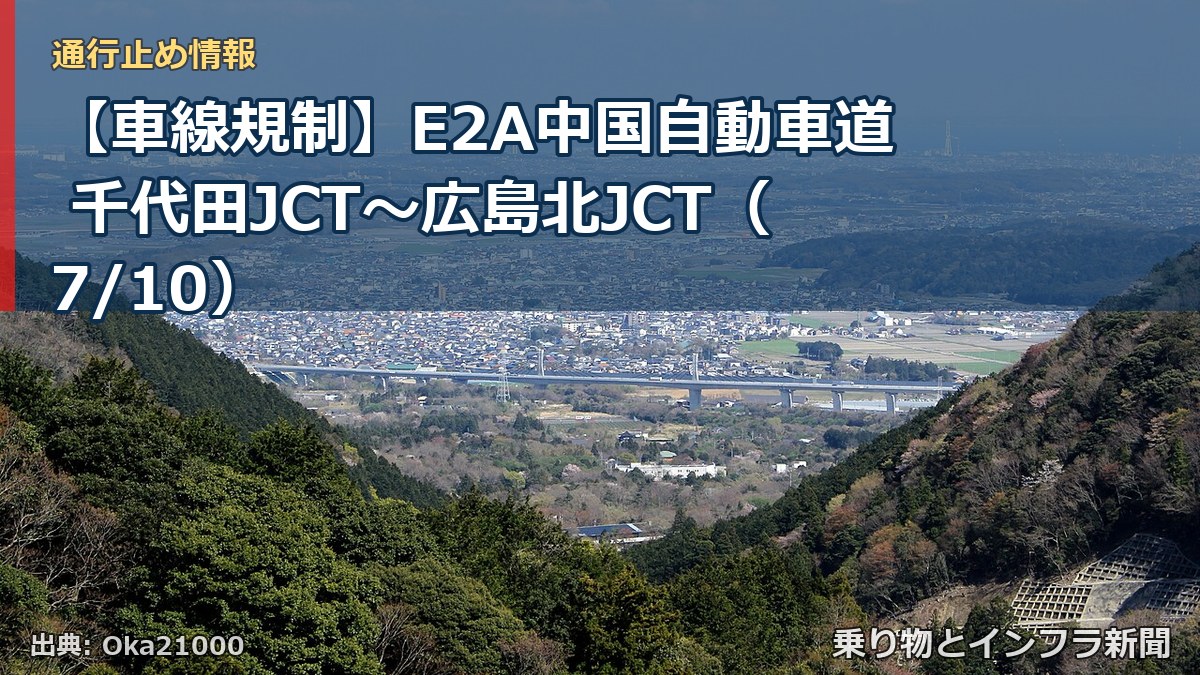 【車線規制】E2A中国自動車道 千代田JCT～広島北JCT（7/10）（乗り物とインフラ新聞）