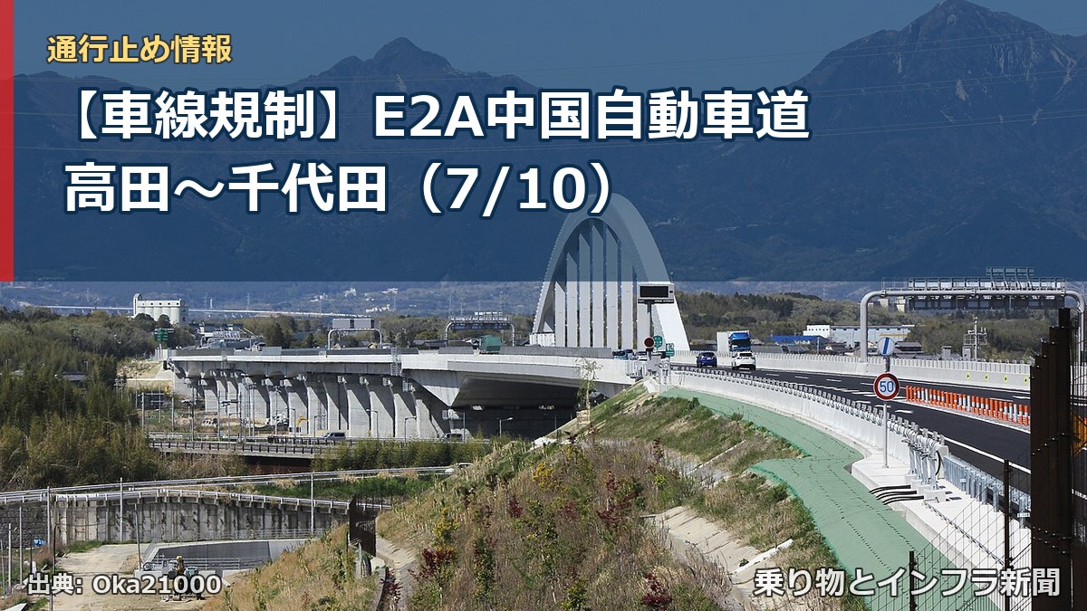 【車線規制】E2A中国自動車道 高田~千代田(7/10)(乗り物とインフラ新聞)