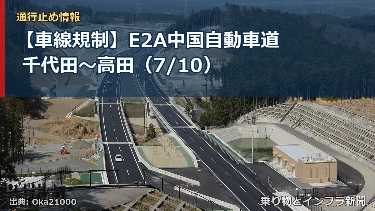 【車線規制】E2A中国自動車道 千代田~高田(7/10)(乗り物とインフラ新聞)