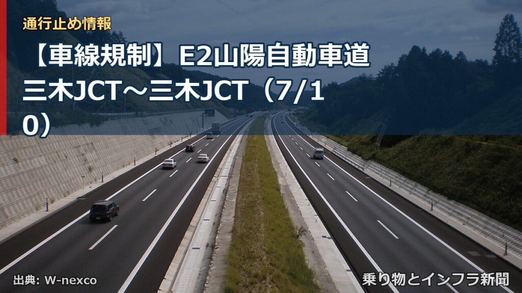 【車線規制】E2山陽自動車道 三木JCT～三木JCT（7/10）（乗り物とインフラ新聞）