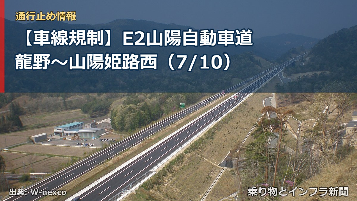 【車線規制】E2山陽自動車道 龍野~山陽姫路西(7/10)(乗り物とインフラ新聞)