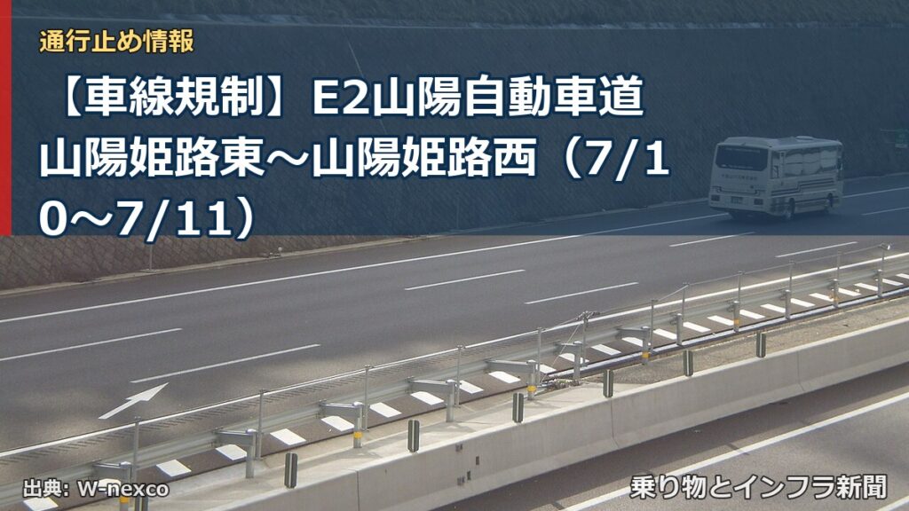 【車線規制】E2山陽自動車道 山陽姫路東～山陽姫路西（7/10〜7/11）（乗り物とインフラ新聞）