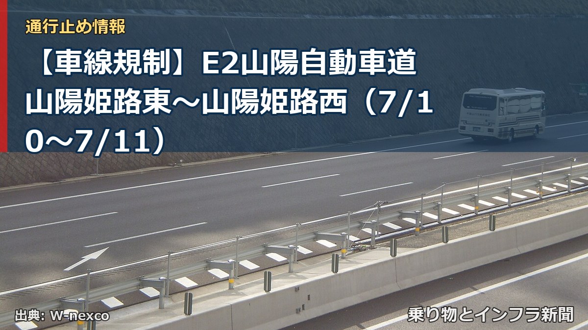 【車線規制】E2山陽自動車道 山陽姫路東～山陽姫路西（7/10〜7/11）（乗り物とインフラ新聞）