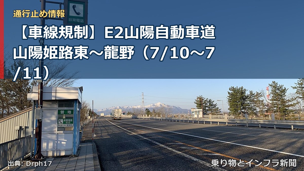 【車線規制】E2山陽自動車道 山陽姫路東～龍野（7/10〜7/11）（乗り物とインフラ新聞）
