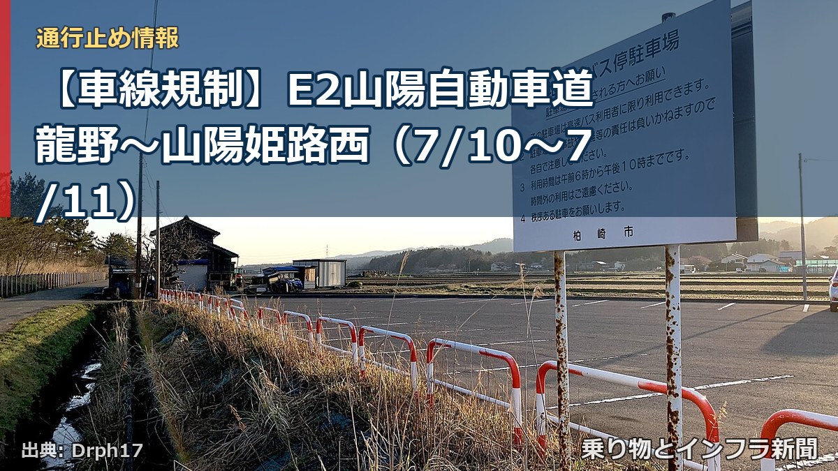 【車線規制】E2山陽自動車道 龍野～山陽姫路西（7/10〜7/11）（乗り物とインフラ新聞）