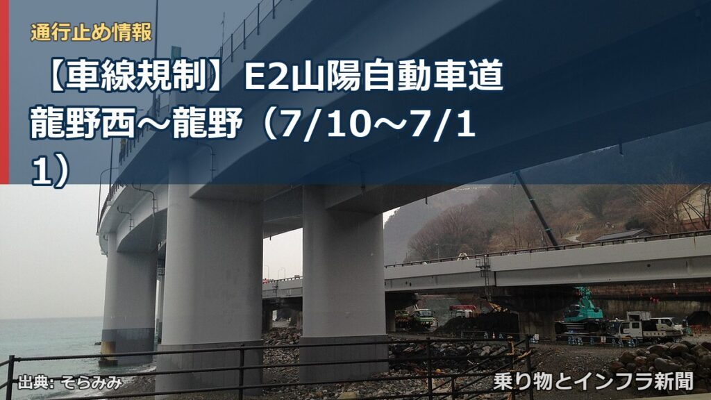 【車線規制】E2山陽自動車道 龍野西～龍野（7/10〜7/11）（乗り物とインフラ新聞）