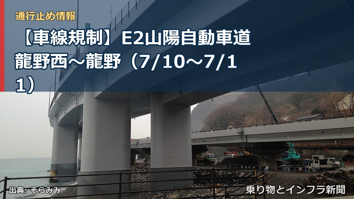 【車線規制】E2山陽自動車道 龍野西~龍野(7/10〜7/11)(乗り物とインフラ新聞)
