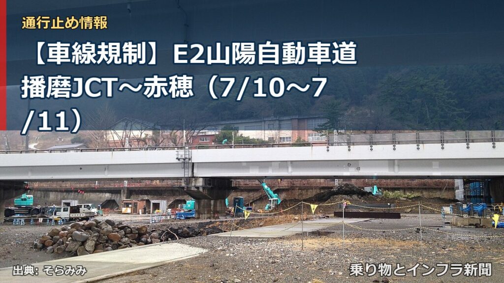 【車線規制】E2山陽自動車道 播磨JCT～赤穂（7/10〜7/11）（乗り物とインフラ新聞）