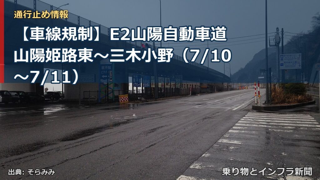 【車線規制】E2山陽自動車道 山陽姫路東～三木小野（7/10〜7/11）（乗り物とインフラ新聞）