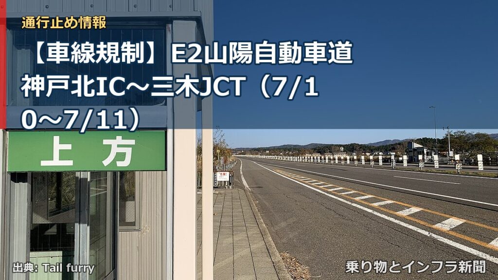 【車線規制】E2山陽自動車道 神戸北IC～三木JCT（7/10〜7/11）（乗り物とインフラ新聞）