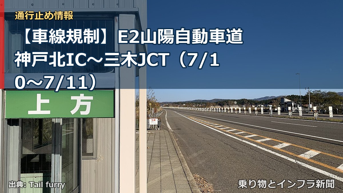 【車線規制】E2山陽自動車道 神戸北IC～三木JCT（7/10〜7/11）（乗り物とインフラ新聞）