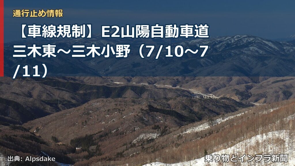 【車線規制】E2山陽自動車道 三木東～三木小野（7/10〜7/11）（乗り物とインフラ新聞）