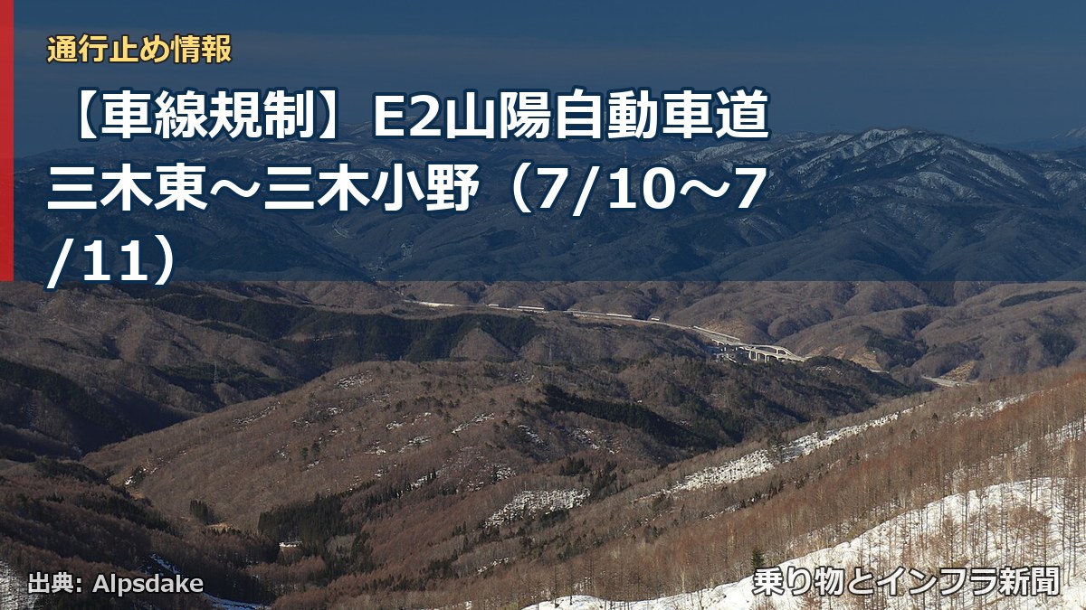 【車線規制】E2山陽自動車道 三木東~三木小野(7/10〜7/11)(乗り物とインフラ新聞)
