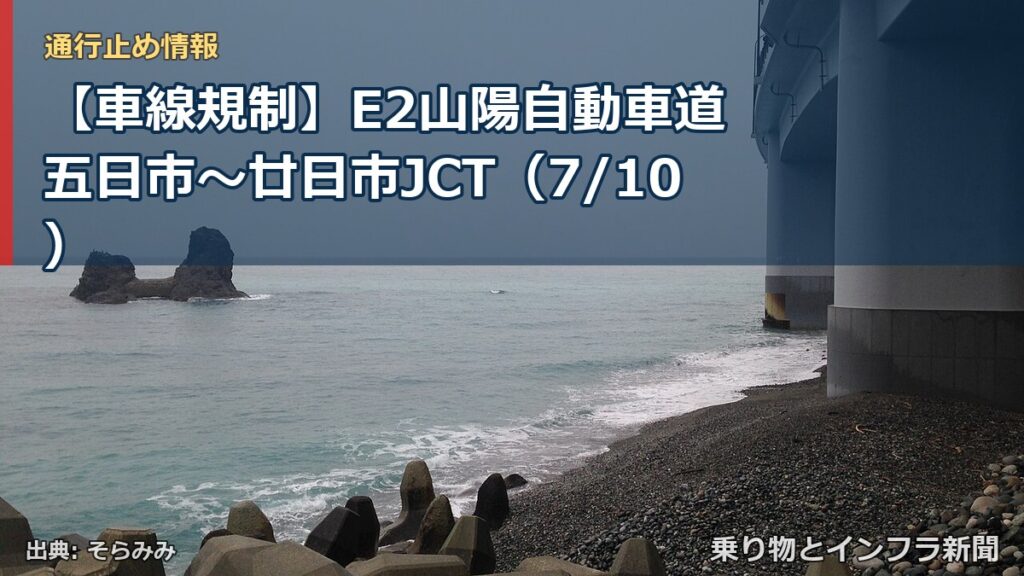 【車線規制】E2山陽自動車道 五日市～廿日市JCT（7/10）（乗り物とインフラ新聞）