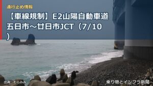 【車線規制】E2山陽自動車道 五日市～廿日市JCT（7/10）（乗り物とインフラ新聞）
