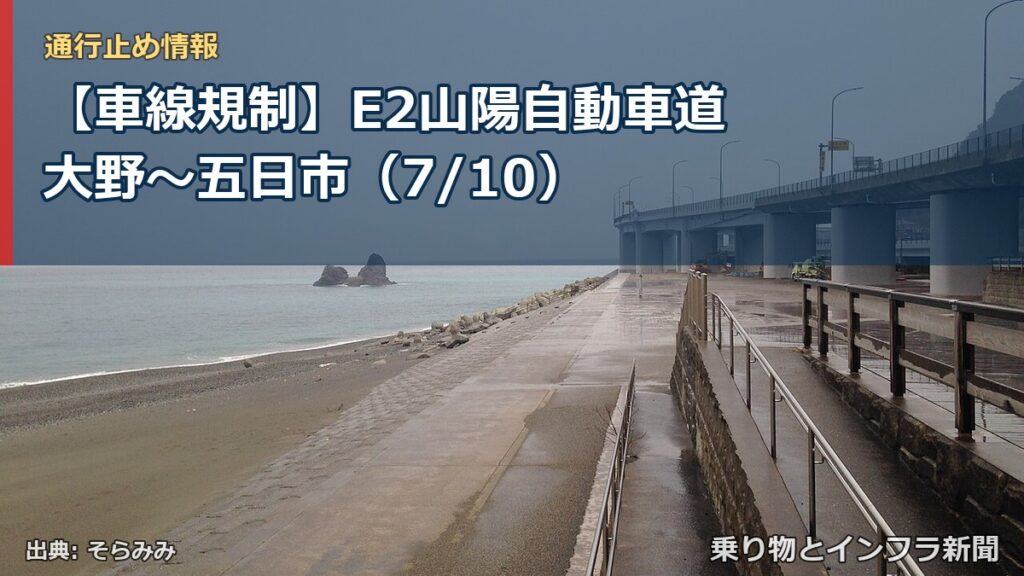 【車線規制】E2山陽自動車道 大野～五日市（7/10）（乗り物とインフラ新聞）