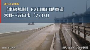 【車線規制】E2山陽自動車道 大野～五日市（7/10）（乗り物とインフラ新聞）