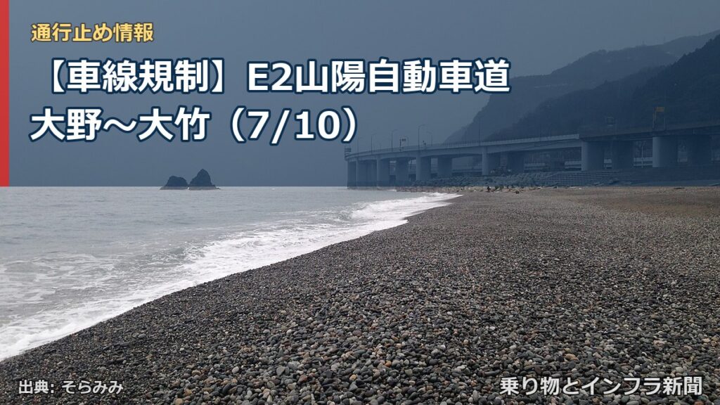 【車線規制】E2山陽自動車道 大野～大竹（7/10）（乗り物とインフラ新聞）