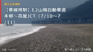 【車線規制】E2山陽自動車道 本郷～高屋JCT（7/10〜7/11）（乗り物とインフラ新聞）