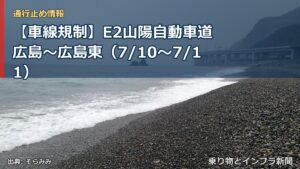 【車線規制】E2山陽自動車道 広島～広島東（7/10〜7/11）（乗り物とインフラ新聞）