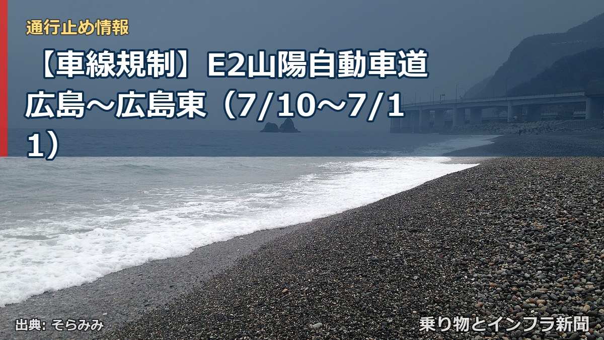 【車線規制】E2山陽自動車道 広島～広島東（7/10〜7/11）（乗り物とインフラ新聞）