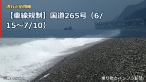 【車線規制】国道265号（6/15〜7/10）（乗り物とインフラ新聞）