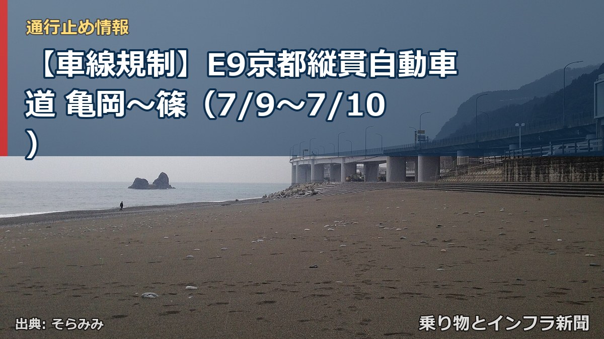 【車線規制】E9京都縦貫自動車道 亀岡～篠（7/9〜7/10）（乗り物とインフラ新聞）