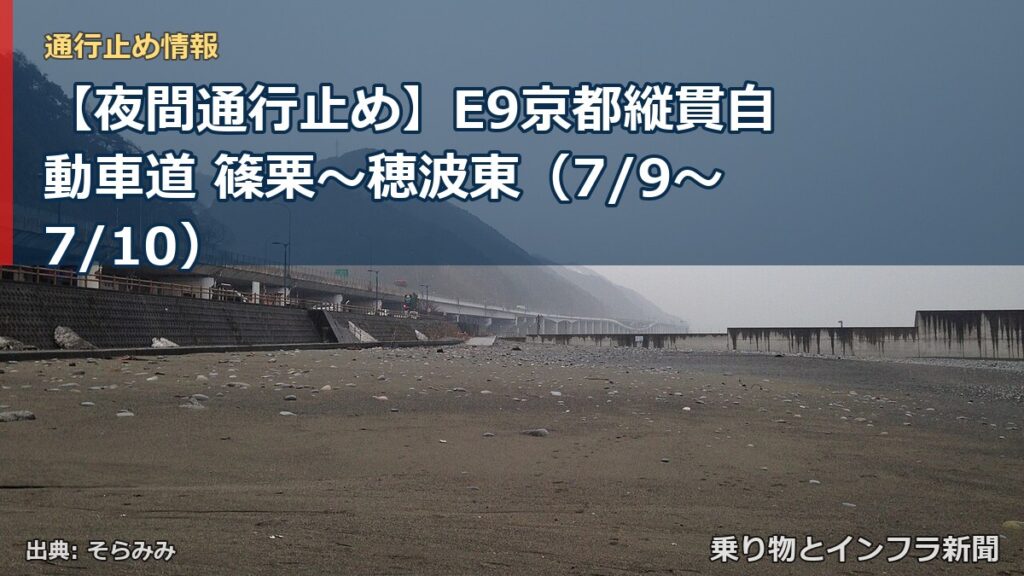 【夜間通行止め】E9京都縦貫自動車道 篠栗～穂波東（7/9〜7/10）（乗り物とインフラ新聞）