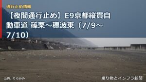 【夜間通行止め】E9京都縦貫自動車道 篠栗～穂波東（7/9〜7/10）（乗り物とインフラ新聞）