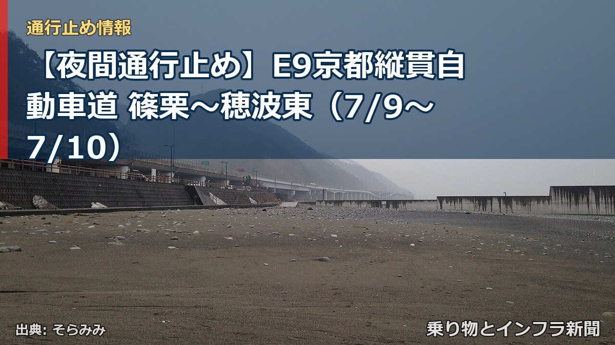 【夜間通行止め】E9京都縦貫自動車道 篠栗～穂波東（7/9〜7/10）（乗り物とインフラ新聞）