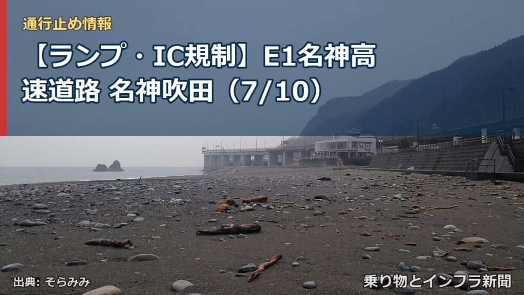 【ランプ・IC規制】E1名神高速道路 名神吹田（7/10）（乗り物とインフラ新聞）