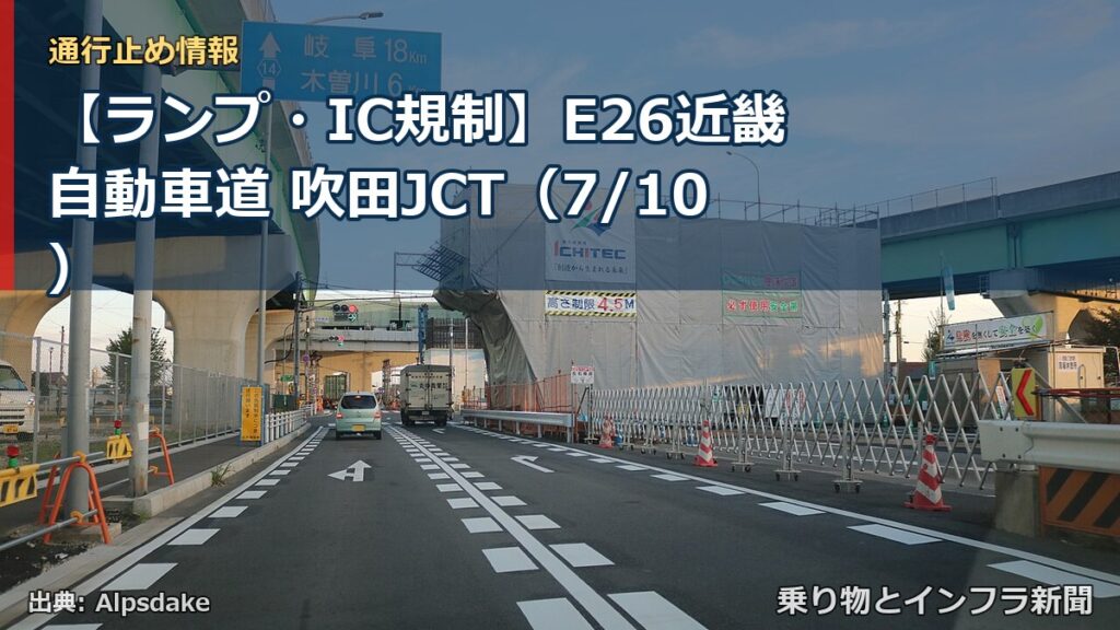 【ランプ・IC規制】E26近畿自動車道 吹田JCT（7/10）（乗り物とインフラ新聞）