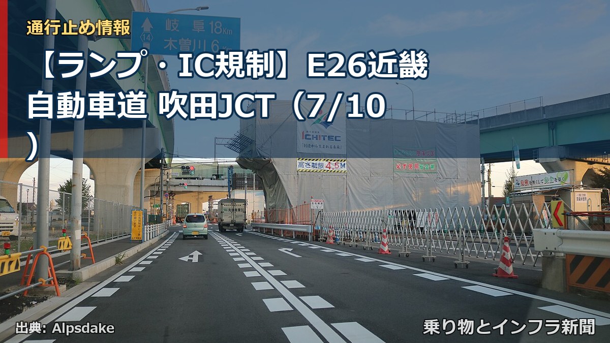 【ランプ・IC規制】E26近畿自動車道 吹田JCT（7/10）（乗り物とインフラ新聞）