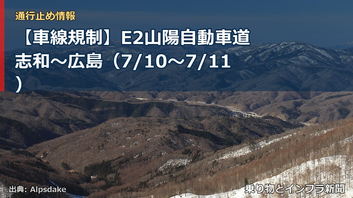 【車線規制】E2山陽自動車道 志和～広島（7/10〜7/11）（乗り物とインフラ新聞）