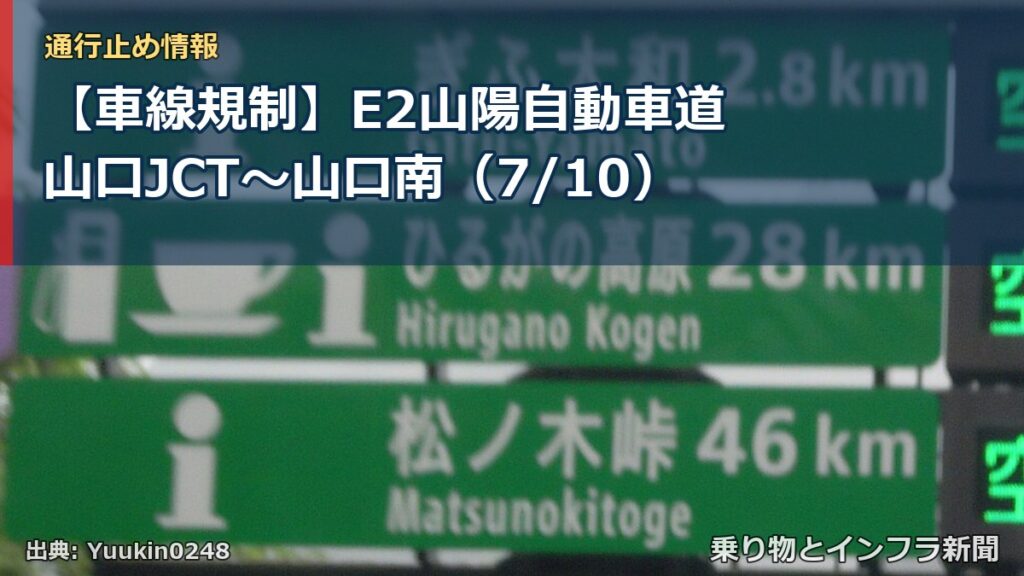 【車線規制】E2山陽自動車道 山口JCT～山口南（7/10）（乗り物とインフラ新聞）