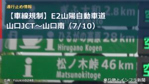 【車線規制】E2山陽自動車道 山口JCT～山口南（7/10）（乗り物とインフラ新聞）