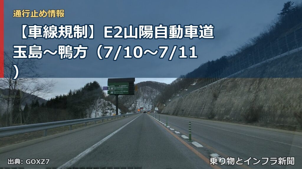 【車線規制】E2山陽自動車道 玉島～鴨方（7/10〜7/11）（乗り物とインフラ新聞）