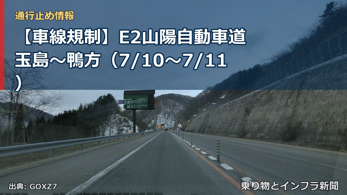 【車線規制】E2山陽自動車道 玉島～鴨方（7/10〜7/11）（乗り物とインフラ新聞）
