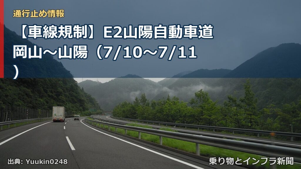 【車線規制】E2山陽自動車道 岡山～山陽（7/10〜7/11）（乗り物とインフラ新聞）